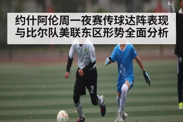 约什阿伦周一夜赛传球达阵表现与比尔队美联东区形势全面分析