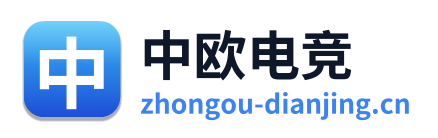 中欧电竞